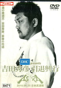 DHC presents 吉田秀彦引退興行 ASTRA 吉田秀彦【中古】中古DVD