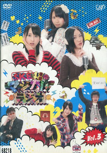 SKE48マジカルラジオ　vol.3　【中古】【邦画】中古DVD