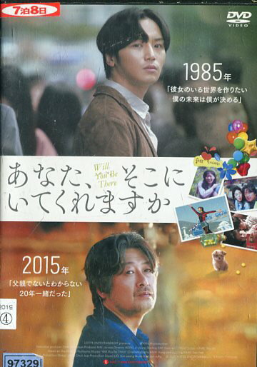 あなた、そこにいてくれますか　/　キム・ユンソク中古DVD