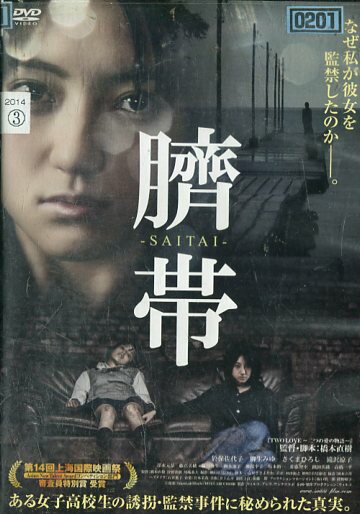 臍帯 SAITAI　/柳生みゆ【中古】【邦画】中古DVDのサムネイル