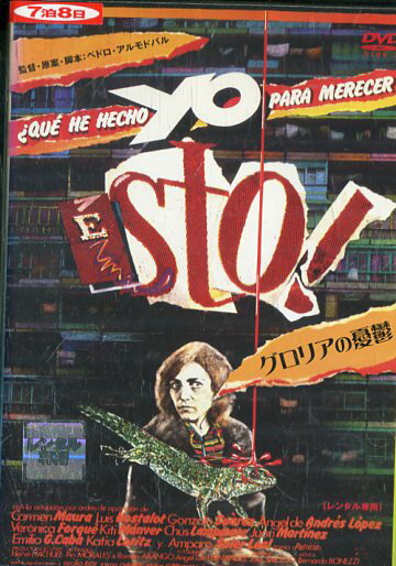グロリアの憂鬱　/ カルメン・マウラ　【字幕のみ】【中古】【洋画】中古DVD