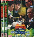 麻雀最強戦2018 アース製薬杯 男子プレミアトーナメント 新技激突【全3巻セット】上・中・下【中古】中古DVD