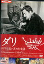 ダリ 科学を追い求めた生涯 【中古】中古DVD