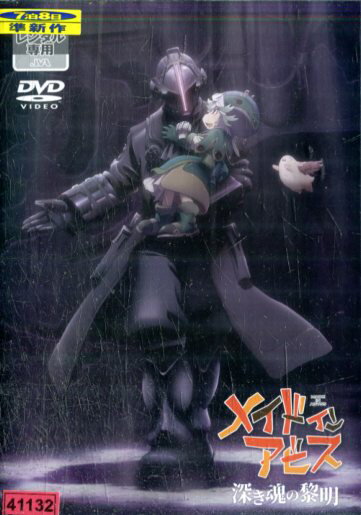 劇場版 メイドインアビス 深き魂の黎明【中古】【アニメ】中古DVD