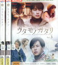ウタモノガタリ【全3巻セット】青柳翔 佐津川愛美【中古】全巻【邦画】中古DVD