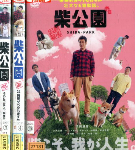 柴公園　【全3巻セット】序・破＋劇場版【中古】【邦画】中古DVD