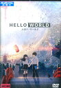 HELLO WORLD ハロー ワールド/伊藤智彦 北村匠海【中古】【アニメ】中古DVD