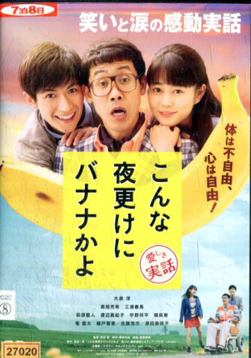 こんな夜更けにバナナかよ 愛しき実話/大泉洋　高畑充希　三浦春馬【中古】【邦画】中古DVD