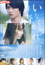 いなくなれ、群青/横浜流星 飯豊まりえ【中古】【邦画】中古DVD