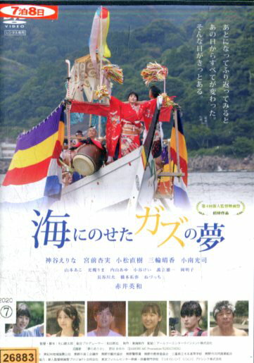 海にのせたガズの夢/神谷えりな　宮前杏実　小松直樹【中古】【邦画】中古DVD