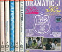 DRAMATIC-J【全6巻セット】関西ジャニーズjr.【中古】全巻【邦画】中古DVD
