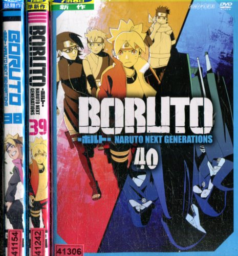 楽天市場 Boruto ボルト Naruto Next Generations1 40 40巻セット 第1 164話収録 アニメ Dvd 工場直送 Www Nationalmuseum Gov Ph