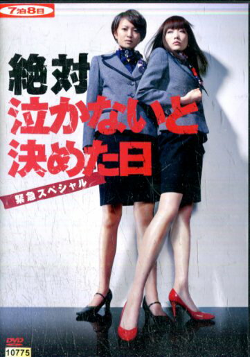 絶対泣かないと決めた日 緊急スペシャル/榮倉奈々　藤木直人　要潤【中古】【邦画】中古DVDのサムネイル