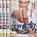 江戸前の旬【全4巻セット】須賀健太　佐藤玲　田中幸太朗【中古】【邦画】中古DVD