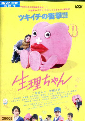 生理ちゃん/二階堂ふみ　伊藤沙莉【中古】【邦画】中古DVD