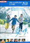 【中古Blu-ray】愛唄　-約束のナクヒト/横浜流星　清原果耶　飯島寛騎【中古】中古ブルーレイ