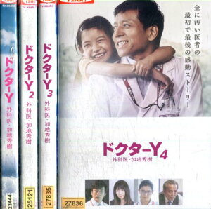 ドクターY 外科医・加地秀樹1〜4【4巻セット】勝村政信　三浦貴大　宮脇咲良　飯田基祐　宍戸美和公【中古】【邦画】中古DVD