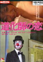 道化師の恋 /矢藤あき 【中古】【邦画】中古DVD