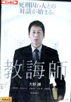 教誨師 きょうかいし/大杉漣 玉置玲央 烏丸せつこ 【中古】【邦画】中古DVD