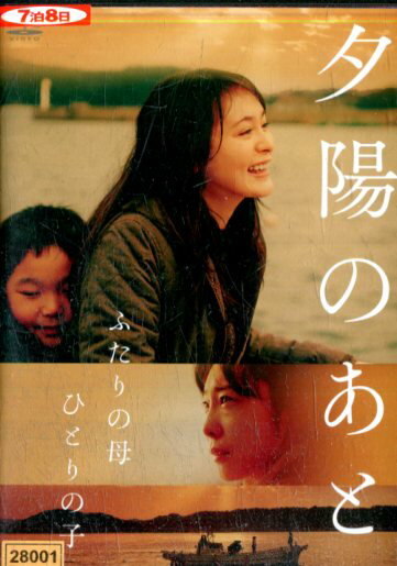 夕陽のあと /貫地谷しほり　山田真歩　永井大【中古】【邦画】中古DVD