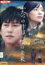 ふたつの昨日と僕の未来/佐野岳　相楽樹【中古】【邦画】中古DVD