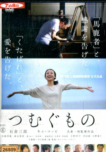 つむぐもの/石倉三郎 キム・コッピ 吉岡里帆 【中古】【邦画】中古DVD