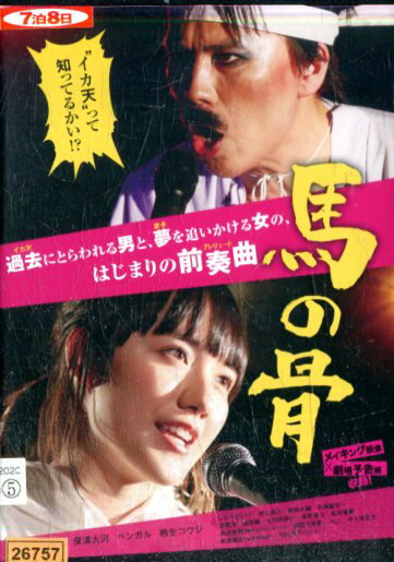 馬の骨/小島藤子 桐生コウジ 深澤大河【中古】【邦画】中古DVD