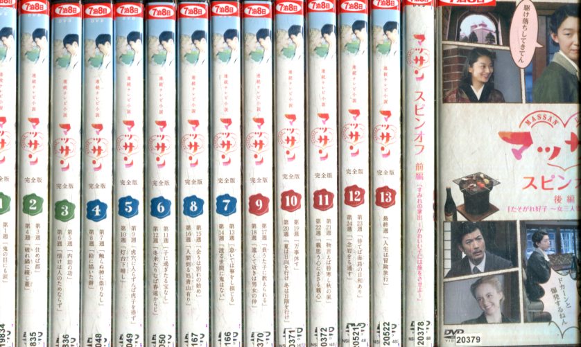 連続テレビ小説 マッサン　完全版　全13巻＋スピンオフ全2巻【全15巻セット】/玉山鉄二　八嶋智人　【中古】【邦画】中古DVD