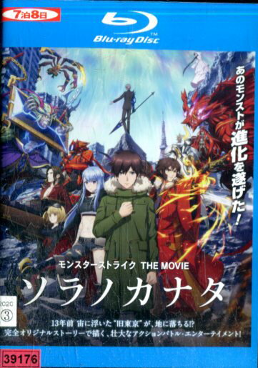 【中古Blu-ray】モンスターストライク THE MOVIE ソラノカナタ【中古】中古ブルーレイ