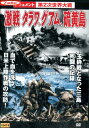 ドキュメント 第2次世界大戦 激戦タワラ、グアム。硫黄島*ジャケットに押印あり【中古】中古DVD
