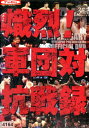 新日本プロレス創立35周年記念DVD 熾烈!軍団対抗戦録 【中古】中古DVD