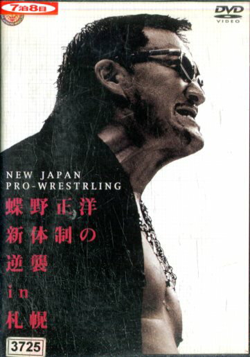 蝶野正洋新体制の逆襲in札幌【中古】中古DVDのサムネイル