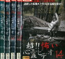超!!怖い心霊ビデオ10〜14【5巻セット】【中古】【邦画】中古DVD