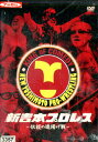 新吉本プロレス 伝説の旗揚げ戦【中古】中古DVD