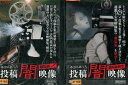 本当にあった投稿闇映像 劇場版【全2巻セット】【中古】【邦画】中古DVD