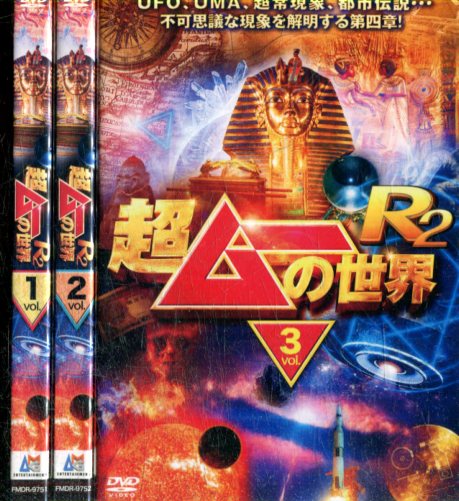 超ムーの世界R2　【全3巻セット】【中古】中古DVD