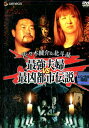 佐々木健介&北斗晶 最強夫婦VS最凶都市伝説!【中古】中古DVD
