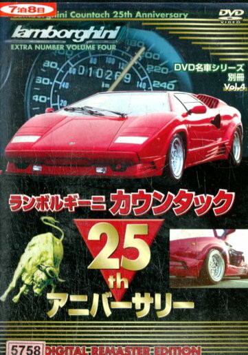 DVD名車シリーズ 別冊Vol.4 ランボル