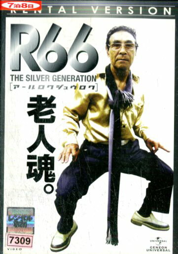 「R66」アールロクジュウロク　老人魂。中古DVD