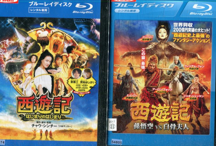 【中古Blu-ray】 西遊記 【全2巻セット】はじまりのはじまり＆孫悟空 VS 白骨夫人【吹き替え・字幕】アーロン・クォック【中古】中古ブルーレイ