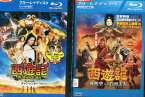 【中古Blu-ray】 西遊記 【全2巻セット】はじまりのはじまり＆孫悟空 VS 白骨夫人【吹き替え・字幕】アーロン・クォック【中古】中古ブルーレイ