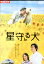 星守る犬/西田敏行　玉山鉄二　川島海荷【中古】【邦画】中古DVD