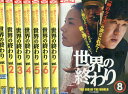 世界の終わり テレビ放送版【全8巻セット】【吹替え無し】ユン・ジェムン【中古】【洋画】中古DVD