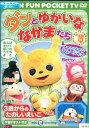 ダンとゆかいななかまたち ファンファンミュージック〜3歳からのたのしいえいご *テキスト無し【中古】【アニメ】中古DVD