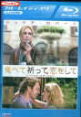 【中古Blu-ray】食べて、祈って、恋をして /ジュリア・ロバーツ【字幕・吹替え】【中古】中古ブルーレイ