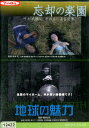 忘却の楽園 地球の魅力/結城貴史 加治木均【中古】【邦画】中古DVD