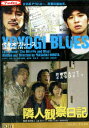 代々木ブルース最終回・地図とミサイル/隣人観察日記【中古】【邦画】中古DVD