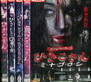 ひきこさん【5巻セット】真/ミ・ナ・ゴ・ロ・シ/VS口裂け女/VSこっくりさん【中古】【邦画】中古DVD
