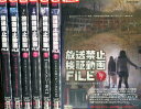 放送禁止 動画FILE Vol.1〜7【7巻セット】【中古】【邦画】中古DVD