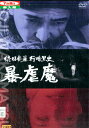 続日本暴行暗黒史 暴虐魔/山下治 若松孝二【中古】【邦画】中古DVD